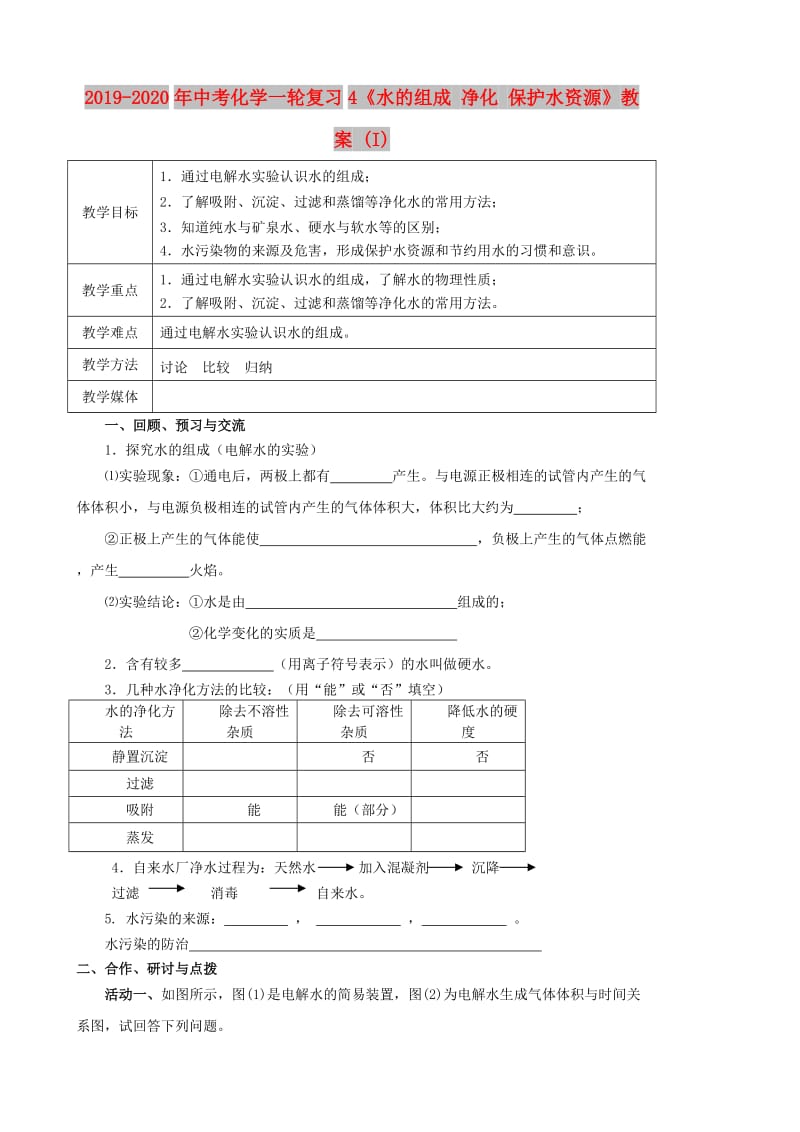 2019-2020年中考化学一轮复习4《水的组成 净化 保护水资源》教案 (I).doc_第1页