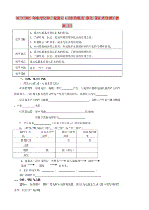 2019-2020年中考化學(xué)一輪復(fù)習(xí)4《水的組成 凈化 保護(hù)水資源》教案 (I).doc