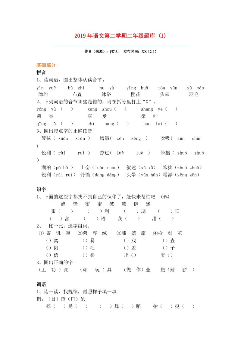 2019年语文第二学期二年级题库 (I).doc_第1页