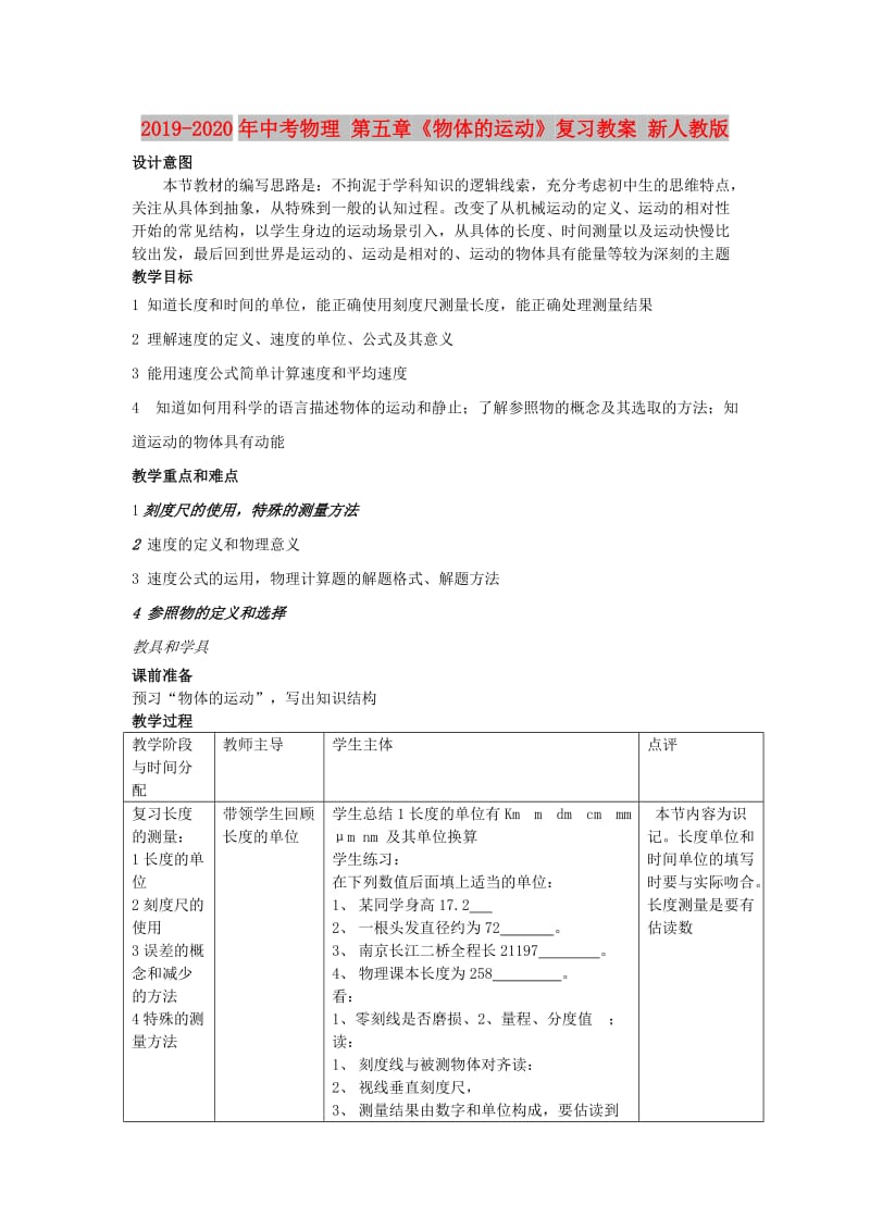 2019-2020年中考物理 第五章《物体的运动》复习教案 新人教版.doc_第1页