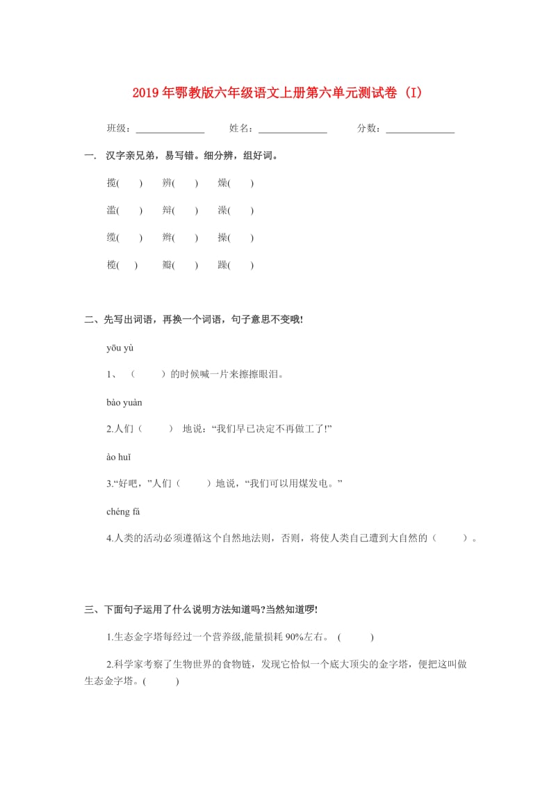 2019年鄂教版六年级语文上册第六单元测试卷 (I).doc_第1页