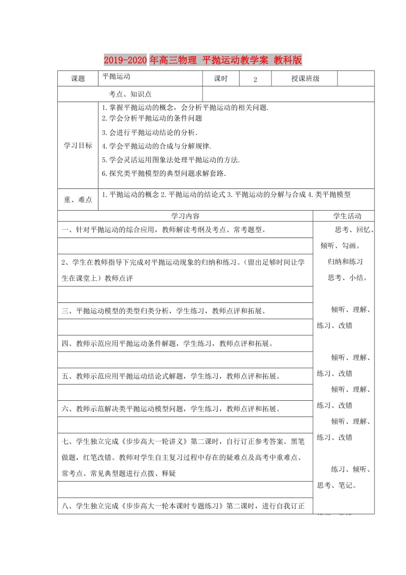 2019-2020年高三物理 平抛运动教学案 教科版.doc_第1页