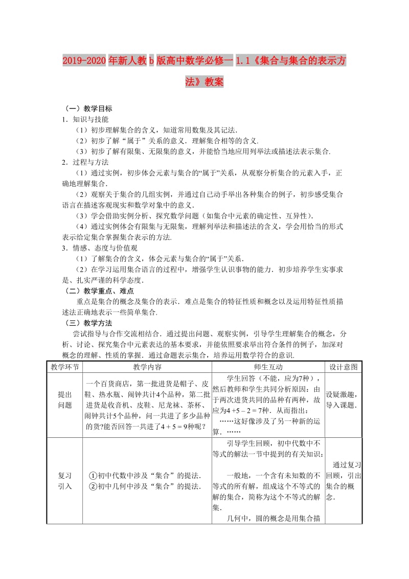 2019-2020年新人教b版高中数学必修一1.1《集合与集合的表示方法》教案.doc_第1页