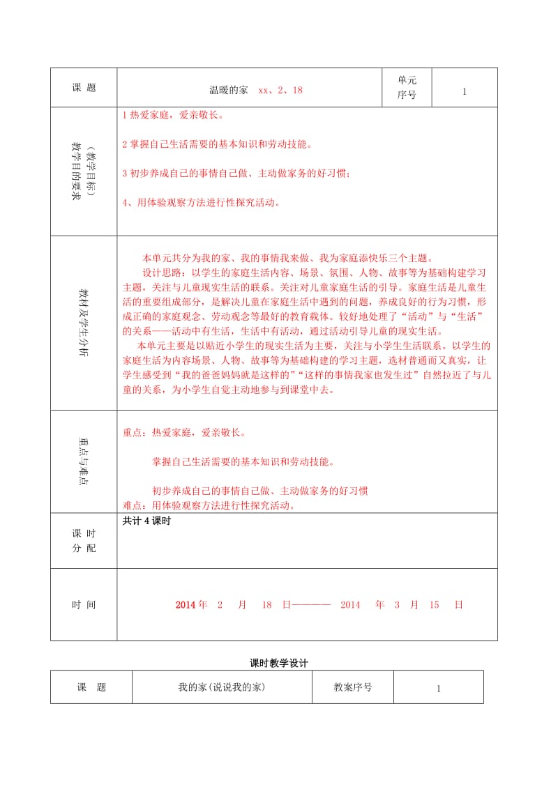 2019年(春)一年级品生下册 全一册教案 山东版.doc_第3页