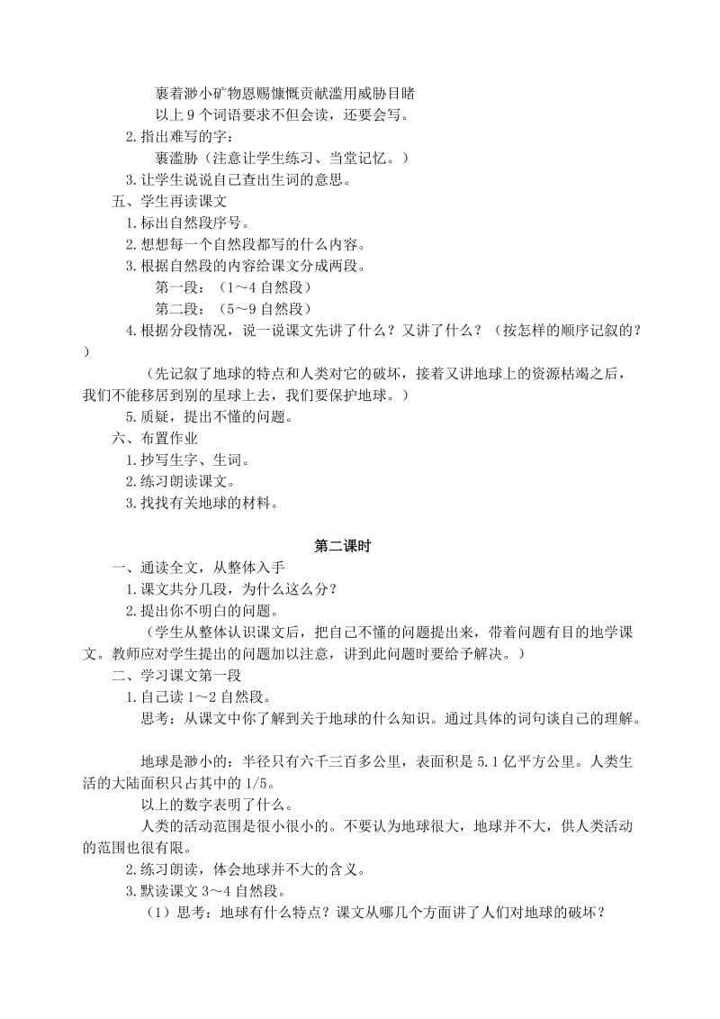 2019年六年级语文上册第四组13只有一个地球教学设计3新人教版.doc_第2页