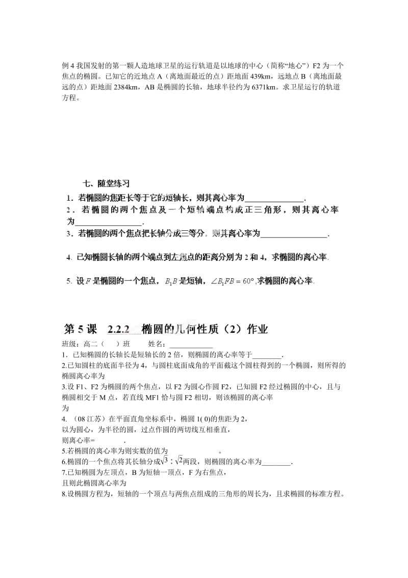 2019-2020年苏教版选修1-1高中数学2.2.2《椭圆的几何性质》word教案2.doc_第2页