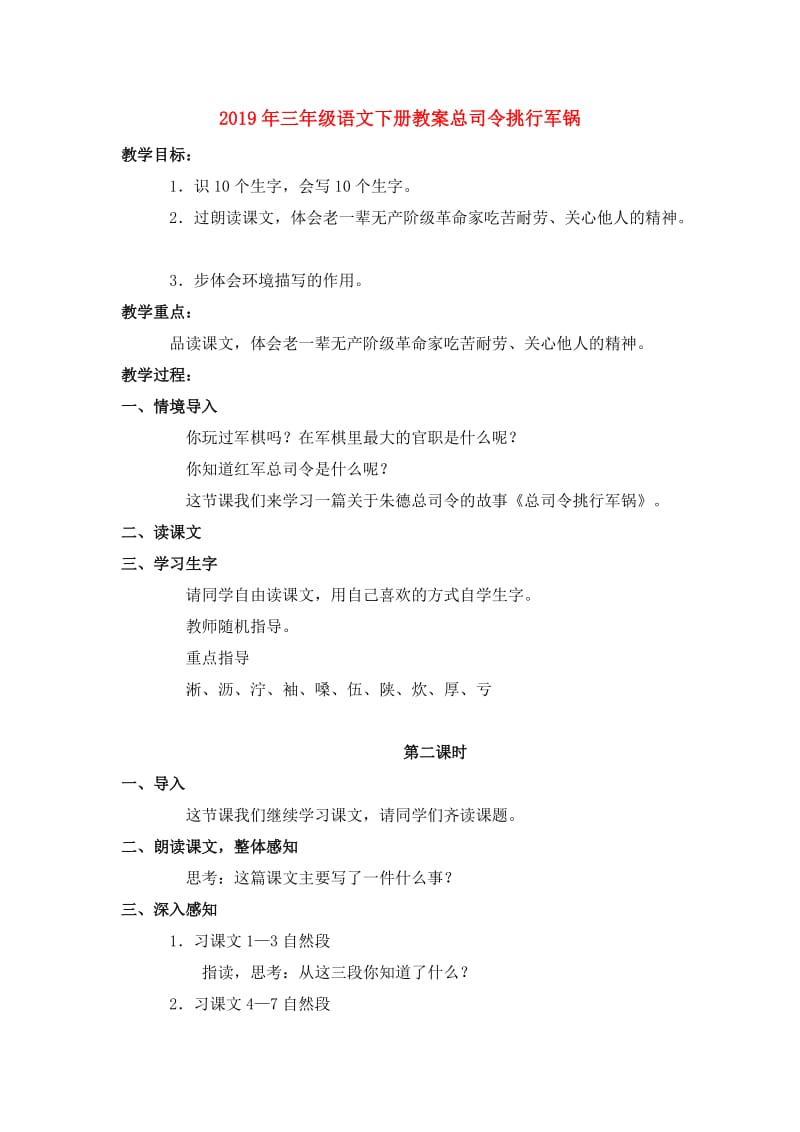 2019年三年级语文下册教案总司令挑行军锅.doc_第1页