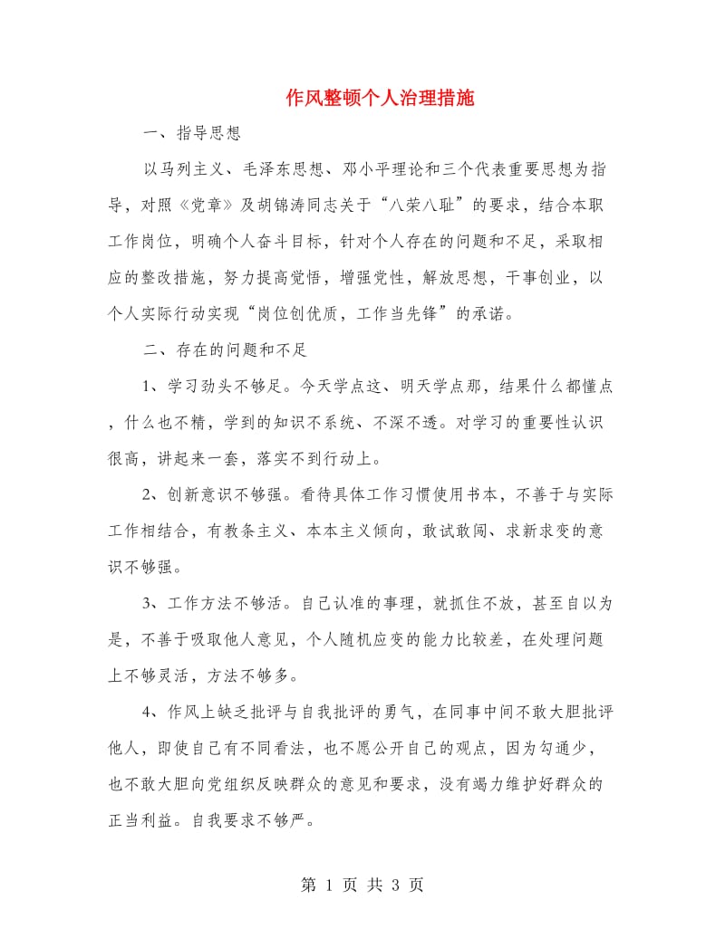 作风整顿个人治理措施.doc_第1页