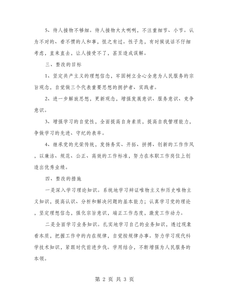 作风整顿个人治理措施.doc_第2页