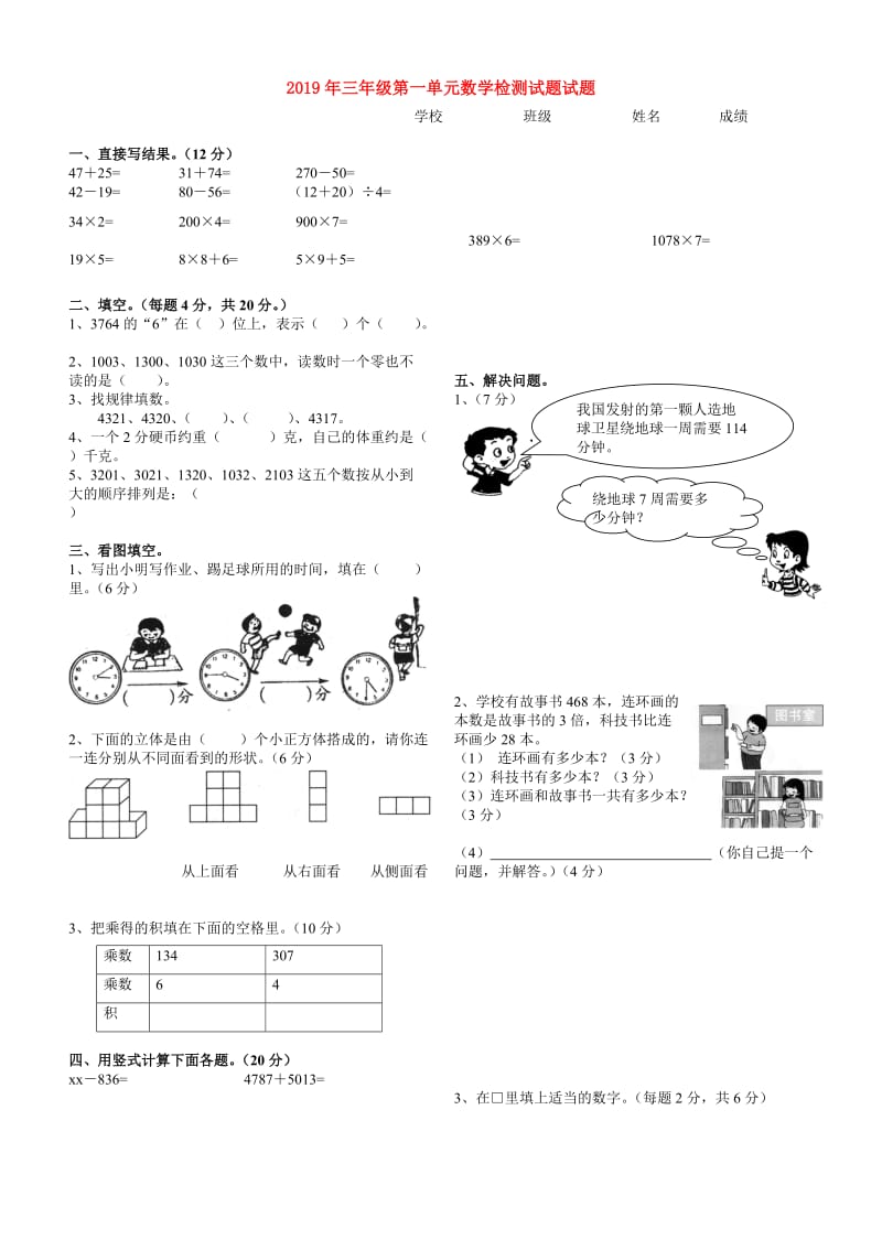 2019年三年级第一单元数学检测试题试题.doc_第1页