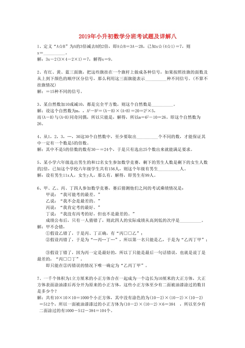 2019年小升初数学分班考试题及详解八.doc_第1页