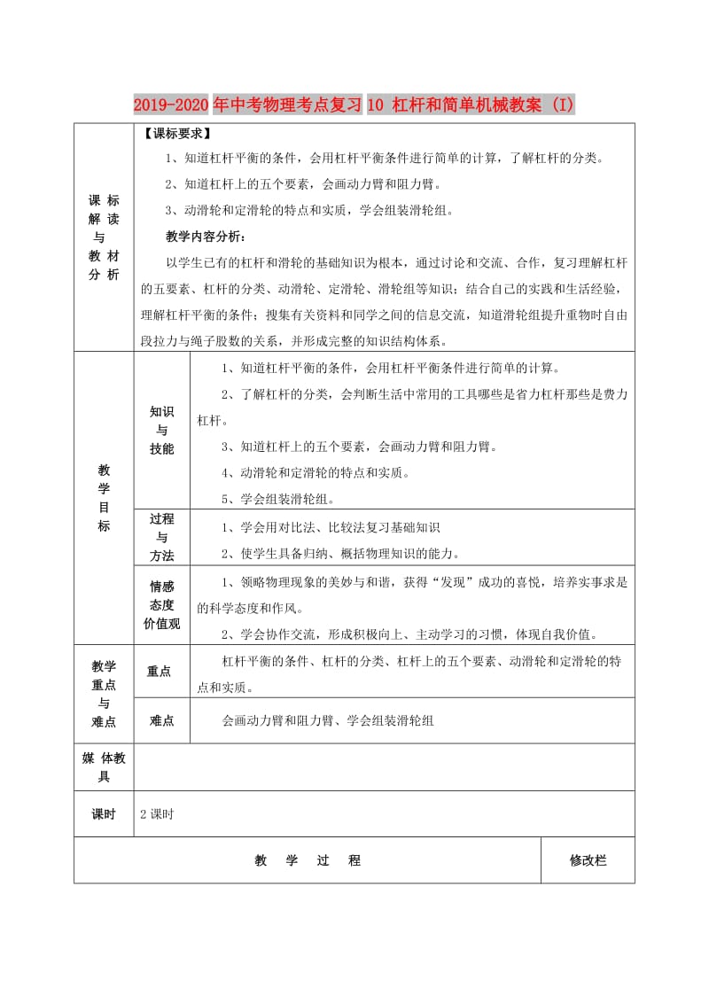 2019-2020年中考物理考点复习10 杠杆和简单机械教案 (I).doc_第1页