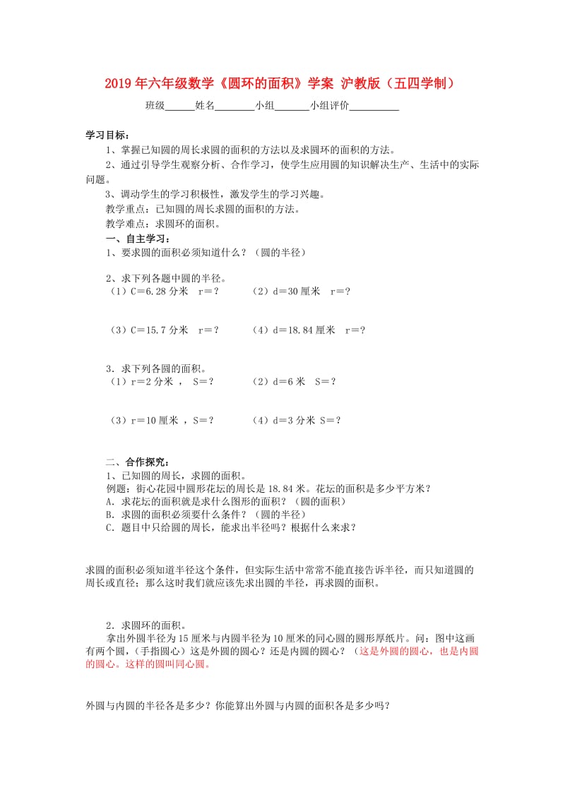 2019年六年级数学《圆环的面积》学案 沪教版（五四学制）.doc_第1页