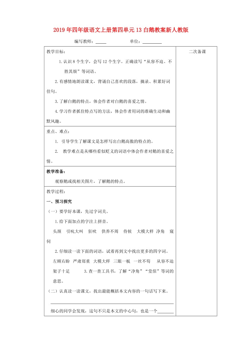 2019年四年级语文上册第四单元13白鹅教案新人教版.doc_第1页