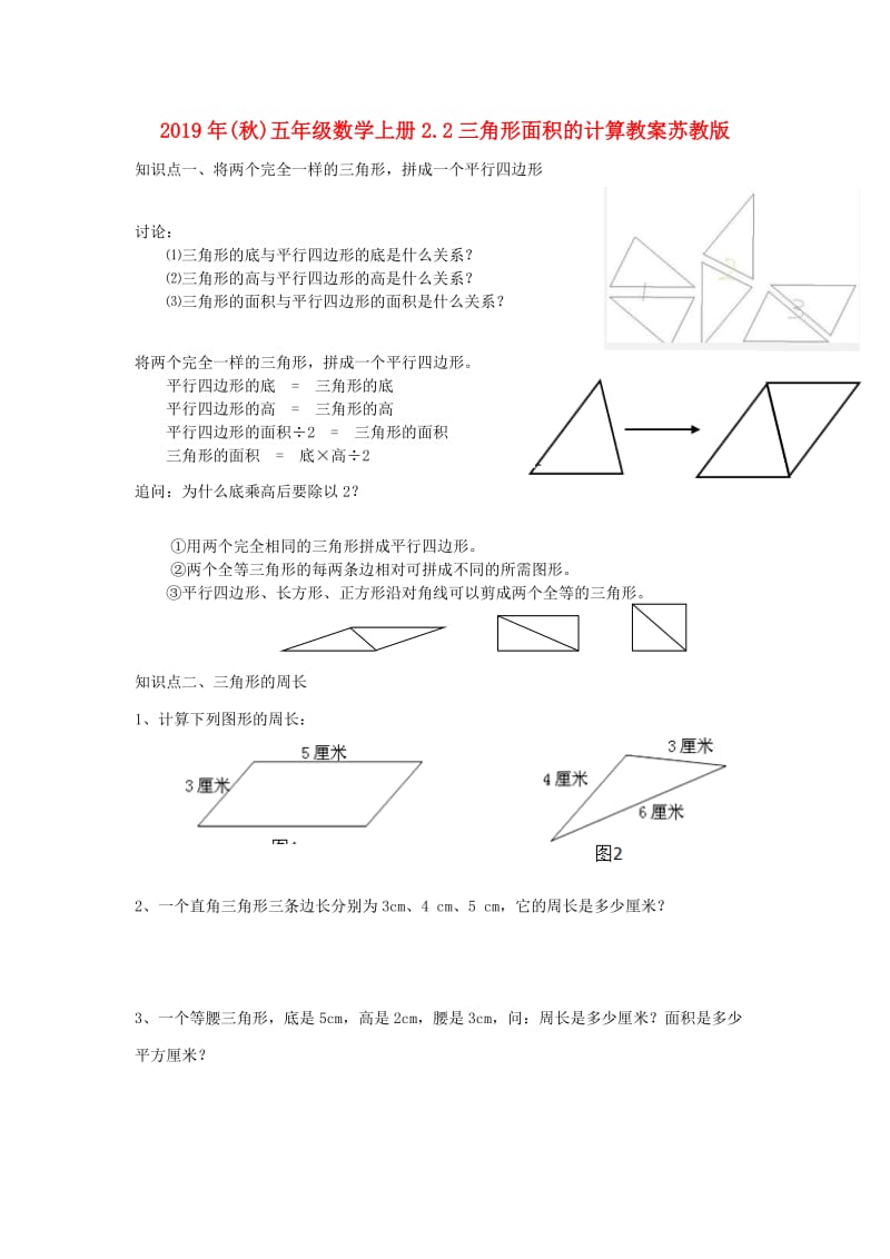 2019年(秋)五年级数学上册2.2三角形面积的计算教案苏教版 .doc_第1页