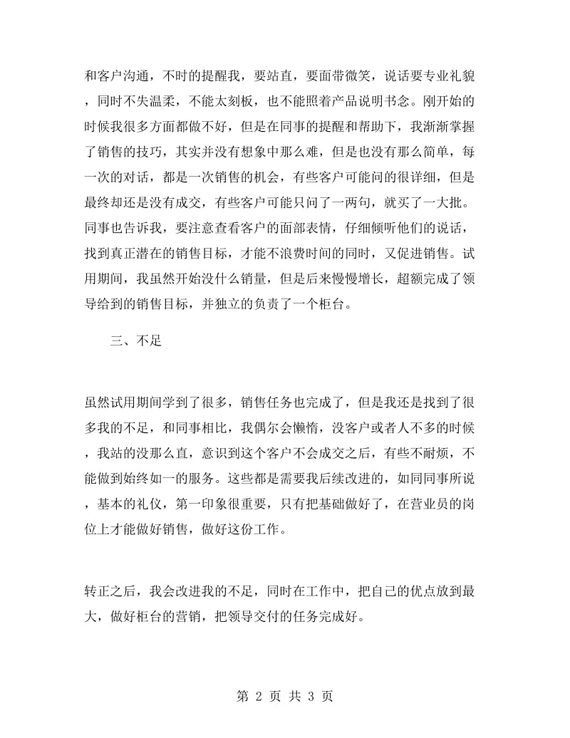 营业员试用期转正工作总结2019.doc_第2页