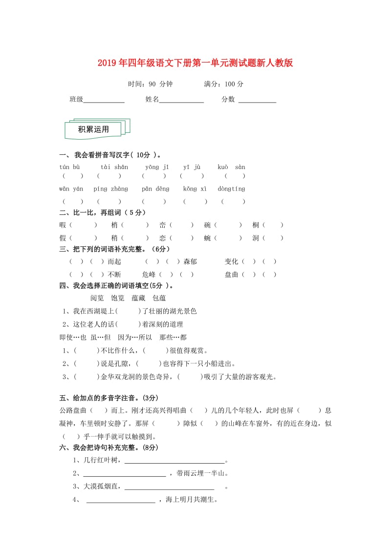 2019年四年级语文下册第一单元测试题新人教版.doc_第1页