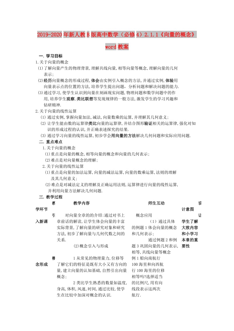 2019-2020年新人教B版高中数学（必修4）2.1.1《向量的概念》word教案.doc_第1页