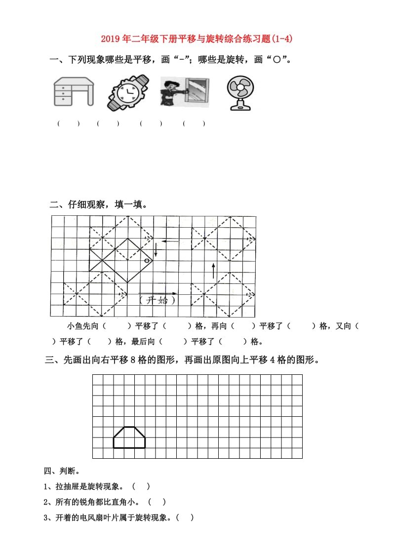 2019年二年级下册平移与旋转综合练习题(1-4).doc_第1页