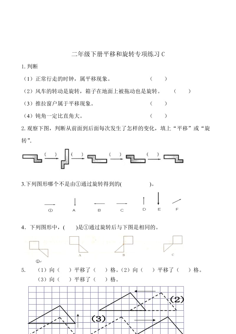 2019年二年级下册平移与旋转综合练习题(1-4).doc_第3页