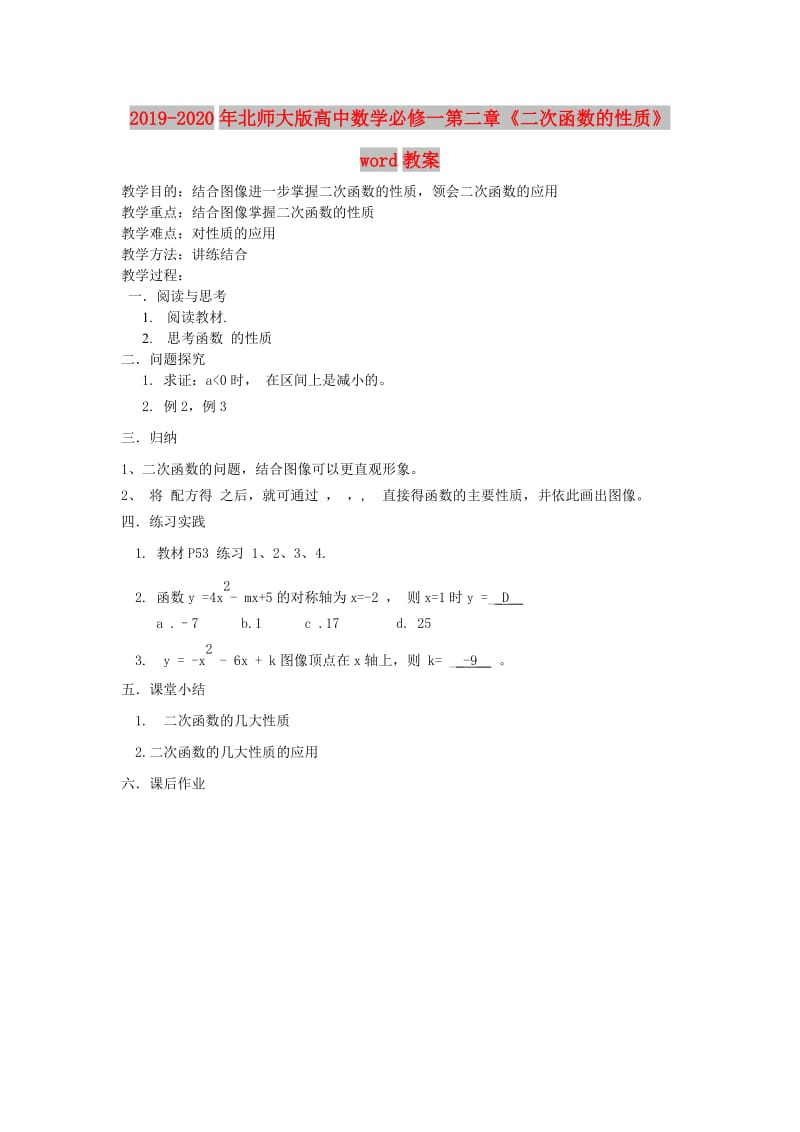 2019-2020年北师大版高中数学必修一第二章《二次函数的性质》word教案.doc_第1页