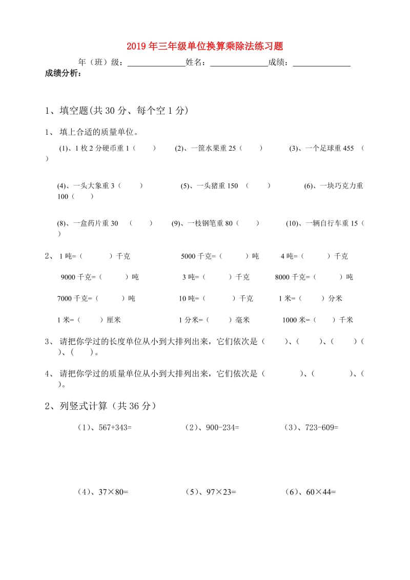 2019年三年级单位换算乘除法练习题.doc_第1页