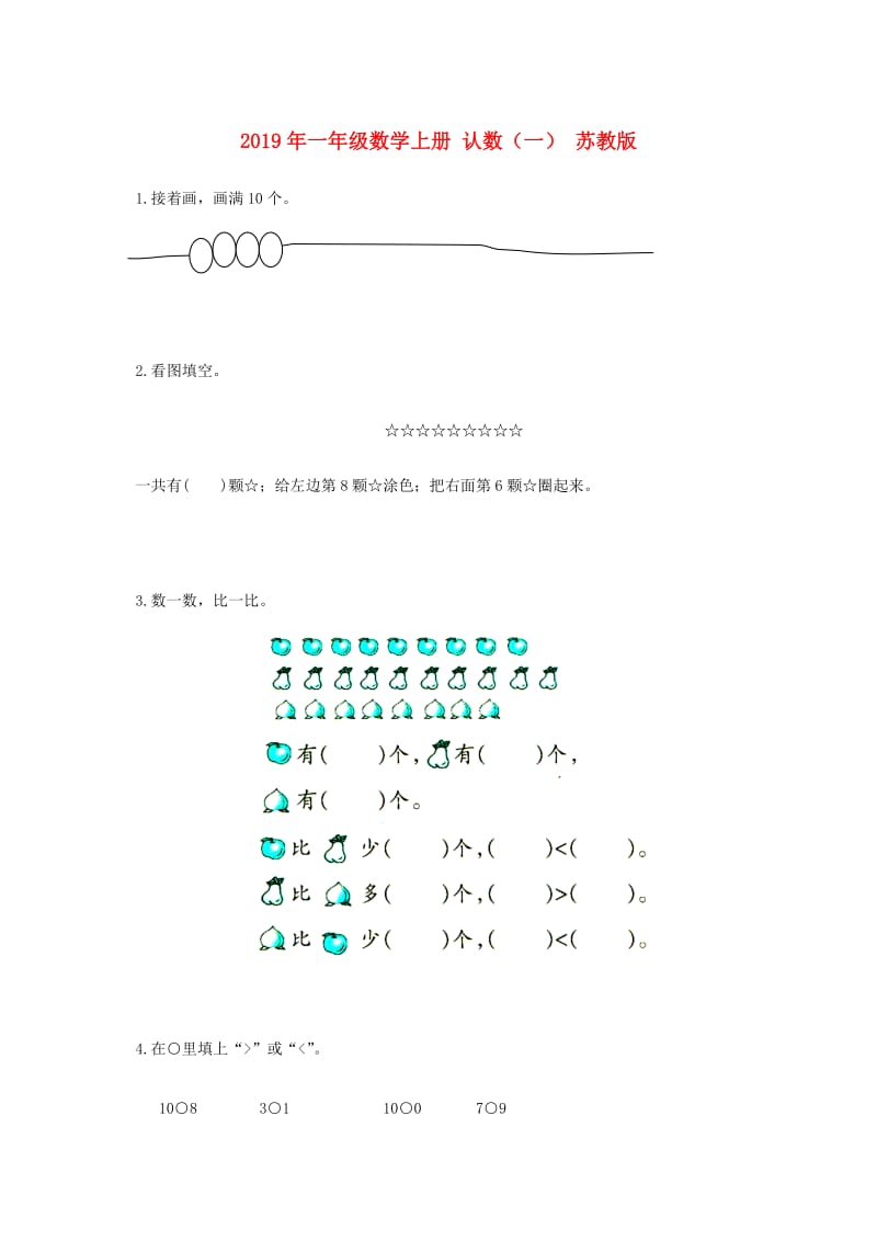 2019年一年级数学上册 认数（一） 苏教版.doc_第1页