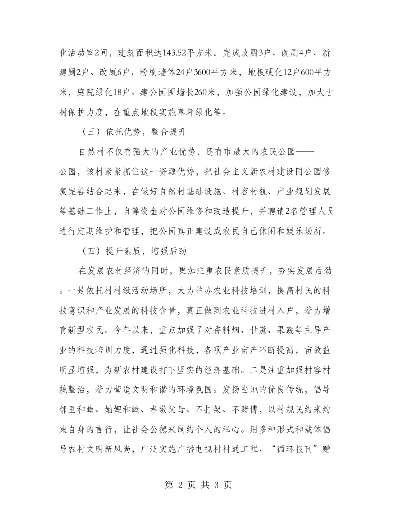 文明村整合提升工作措施.doc_第2页