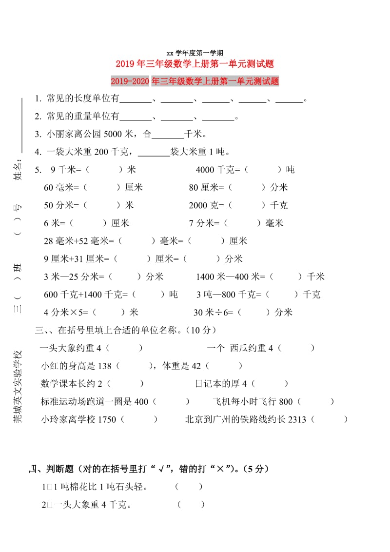 2019年三年级数学上册第一单元测试题.doc_第1页