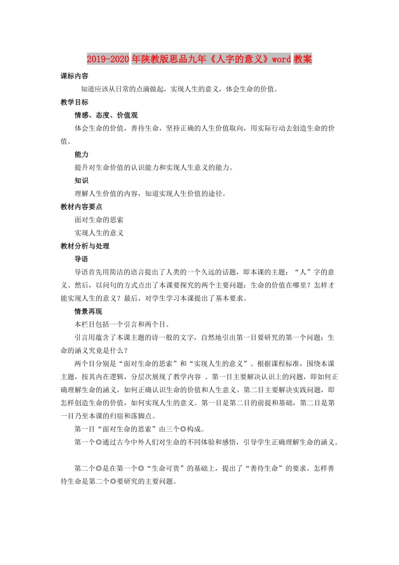 2019-2020年陕教版思品九年《人字的意义》word教案.doc_第1页