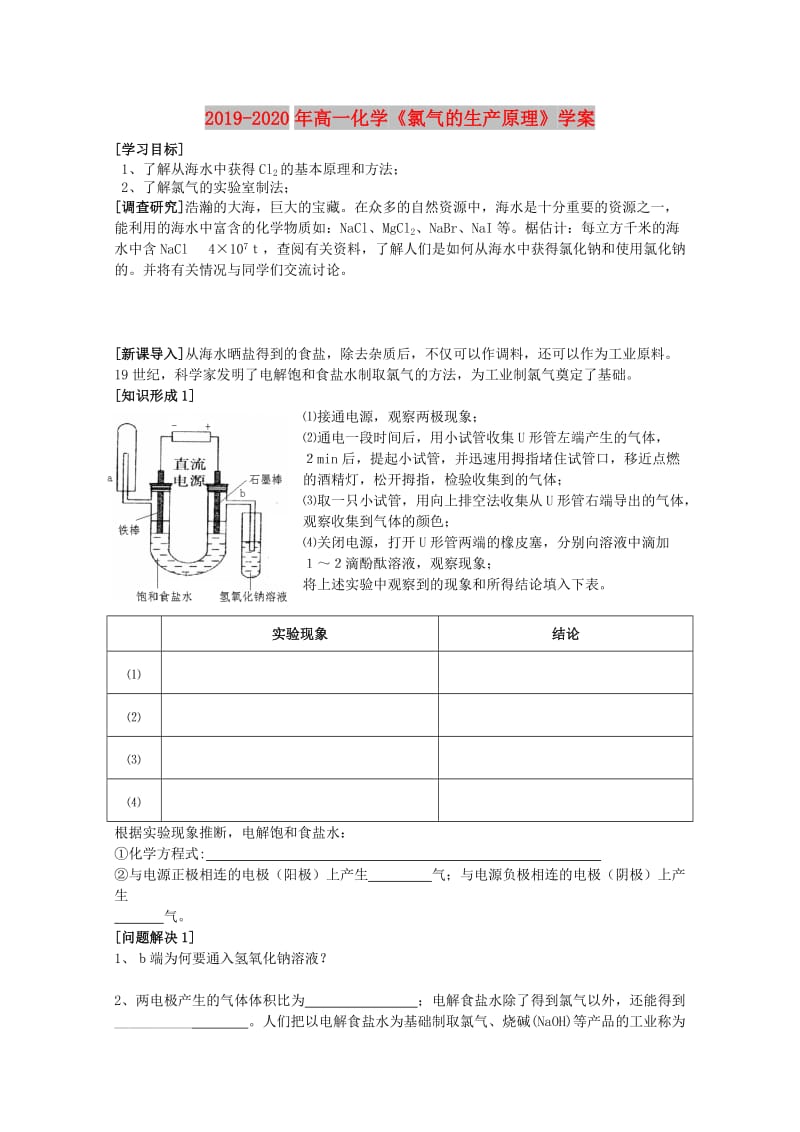 2019-2020年高一化学《氯气的生产原理》学案.doc_第1页