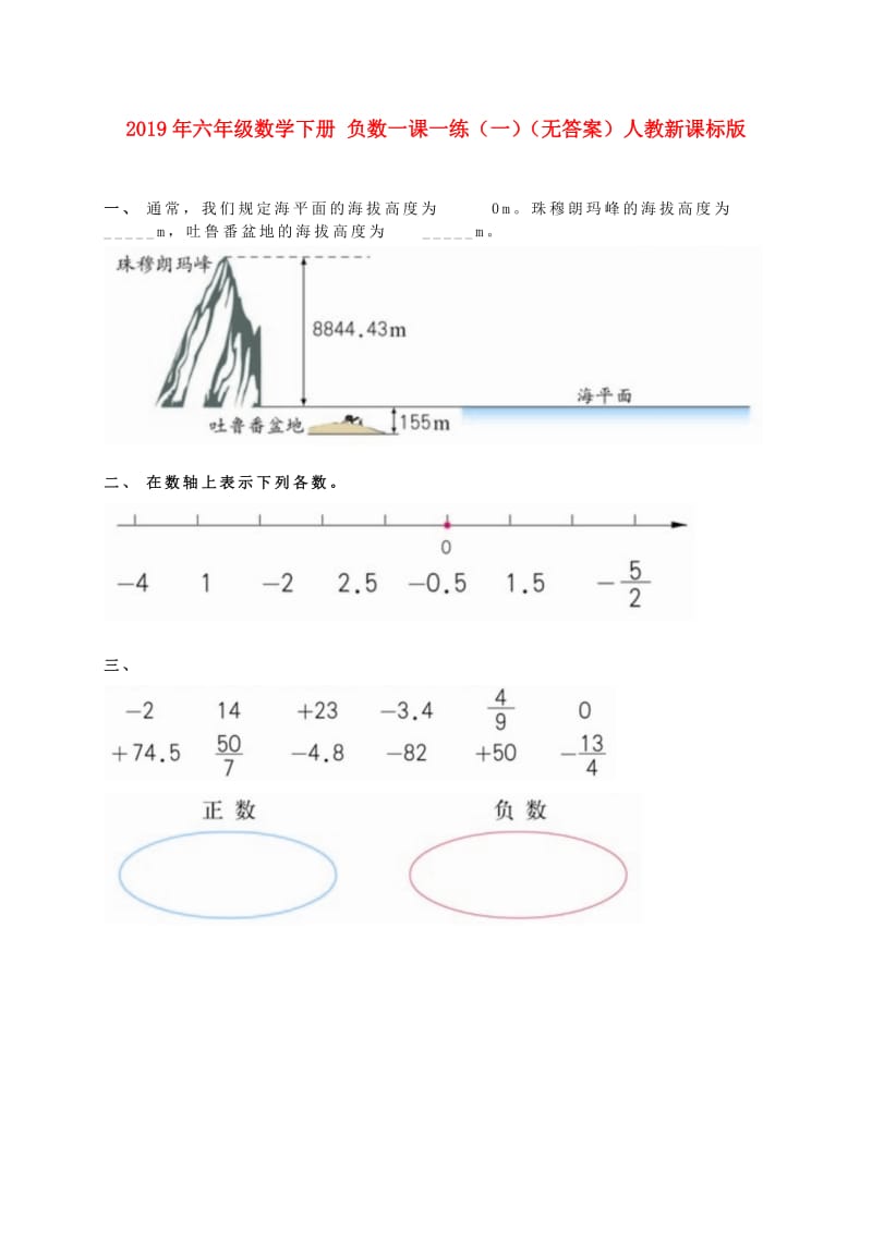 2019年六年级数学下册 负数一课一练（一）（无答案）人教新课标版.doc_第1页