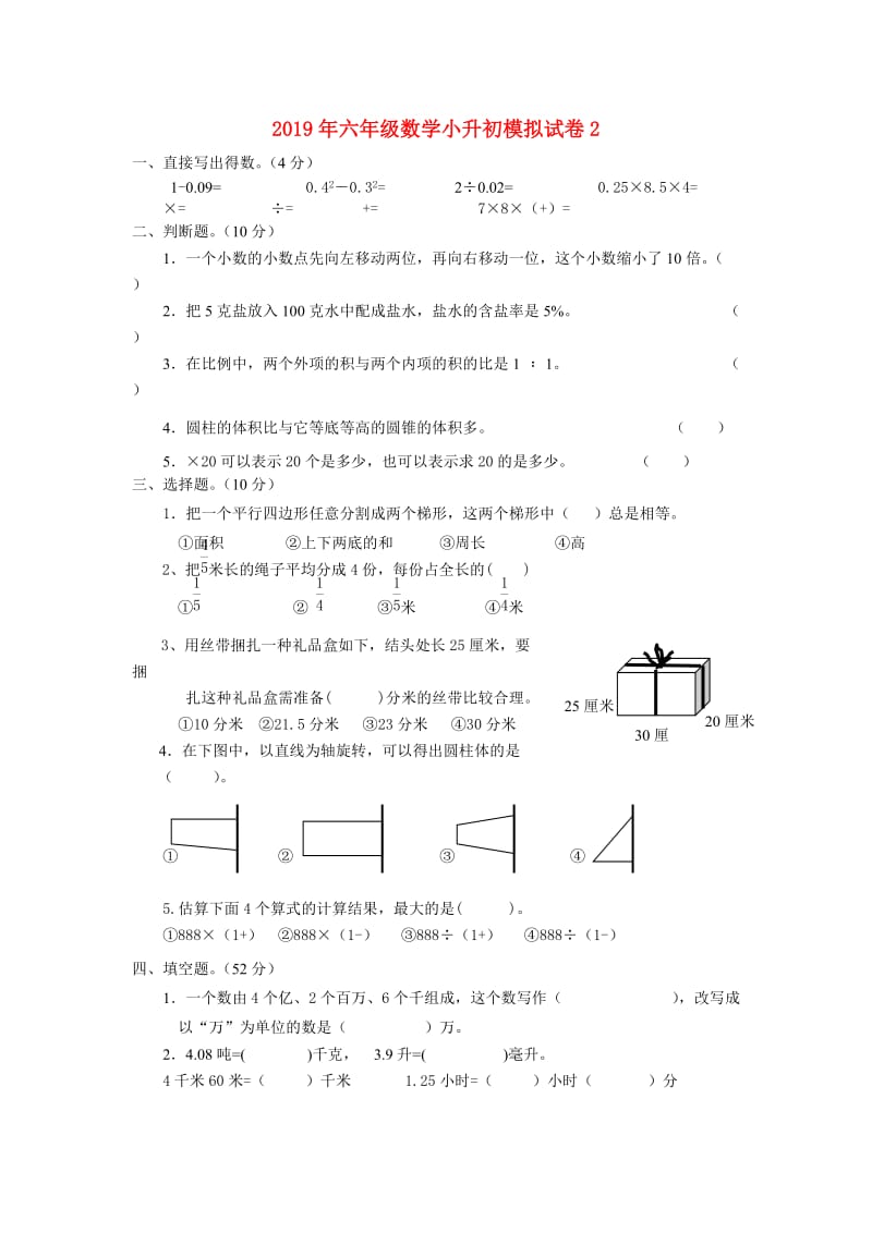 2019年六年级数学小升初模拟试卷2.doc_第1页