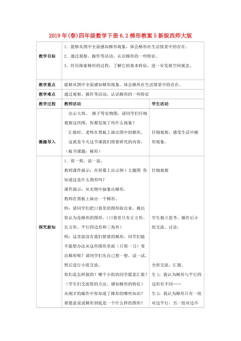 2019年(春)四年级数学下册6.2梯形教案5新版西师大版 .doc_第1页