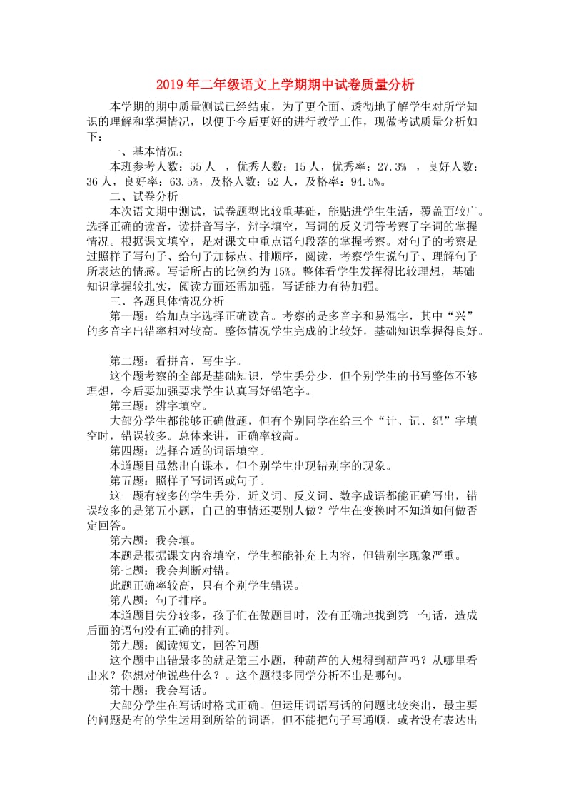 2019年二年级语文上学期期中试卷质量分析.doc_第1页