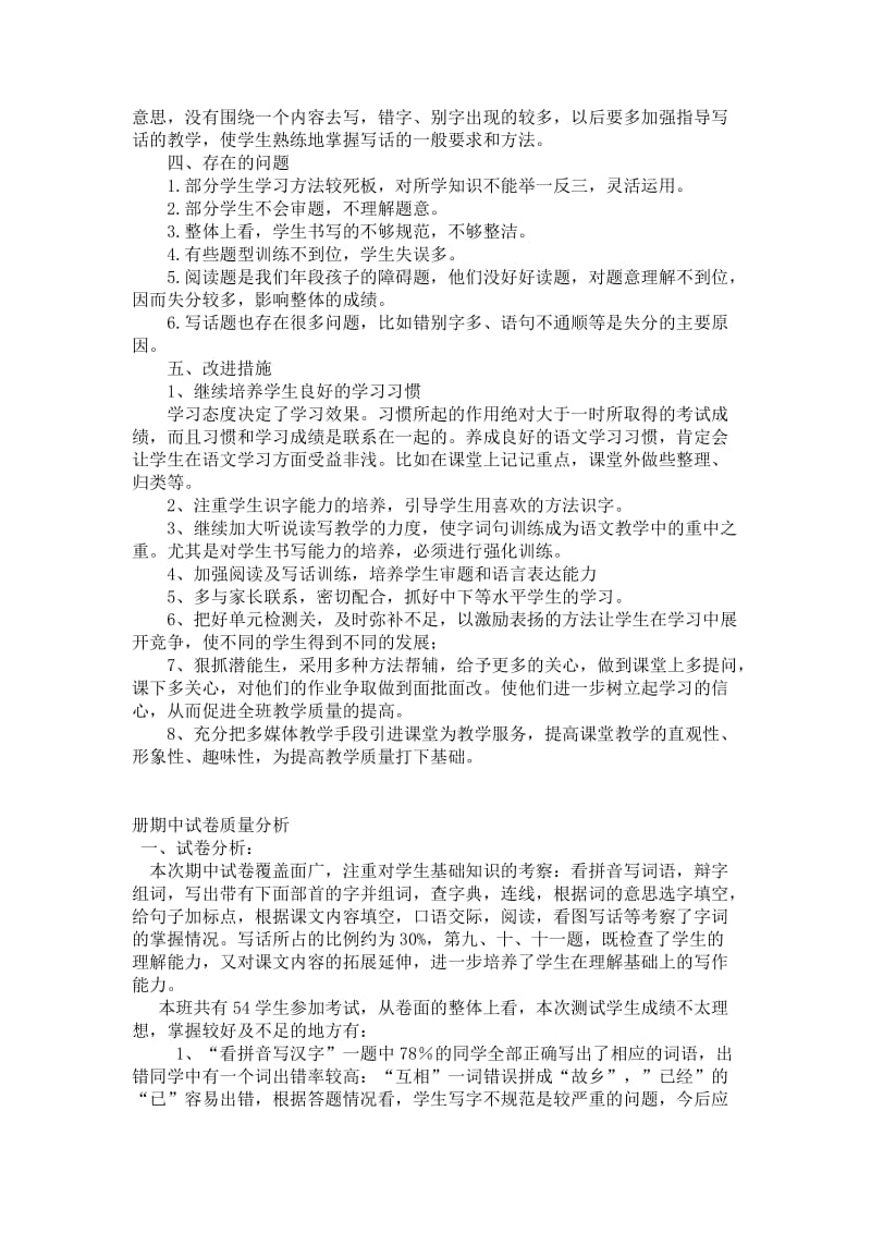 2019年二年级语文上学期期中试卷质量分析.doc_第2页