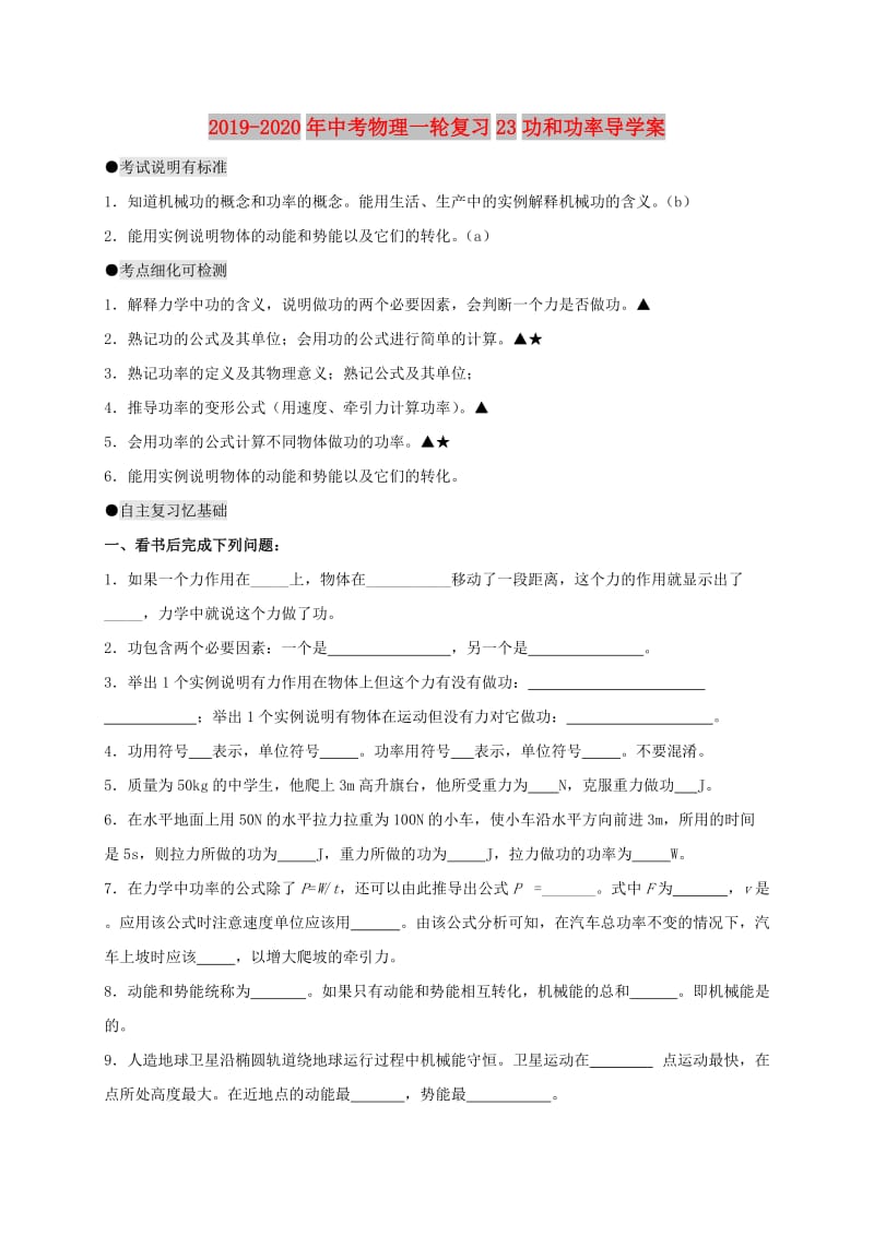 2019-2020年中考物理一轮复习23功和功率导学案.doc_第1页