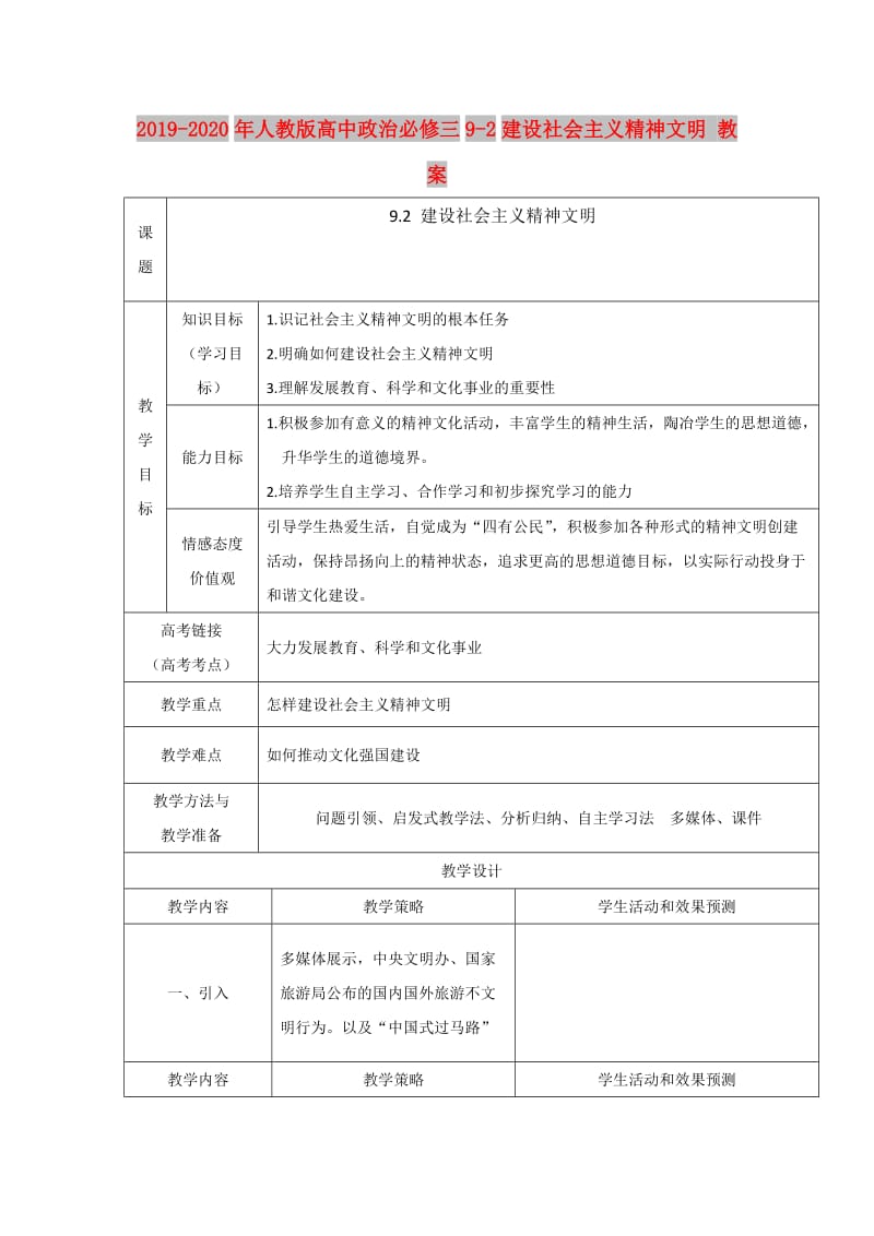 2019-2020年人教版高中政治必修三9-2建设社会主义精神文明 教案.doc_第1页