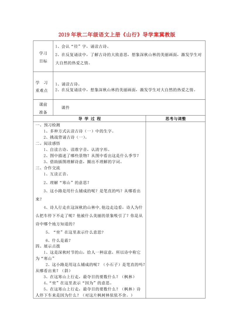 2019年秋二年级语文上册《山行》导学案冀教版.doc_第1页