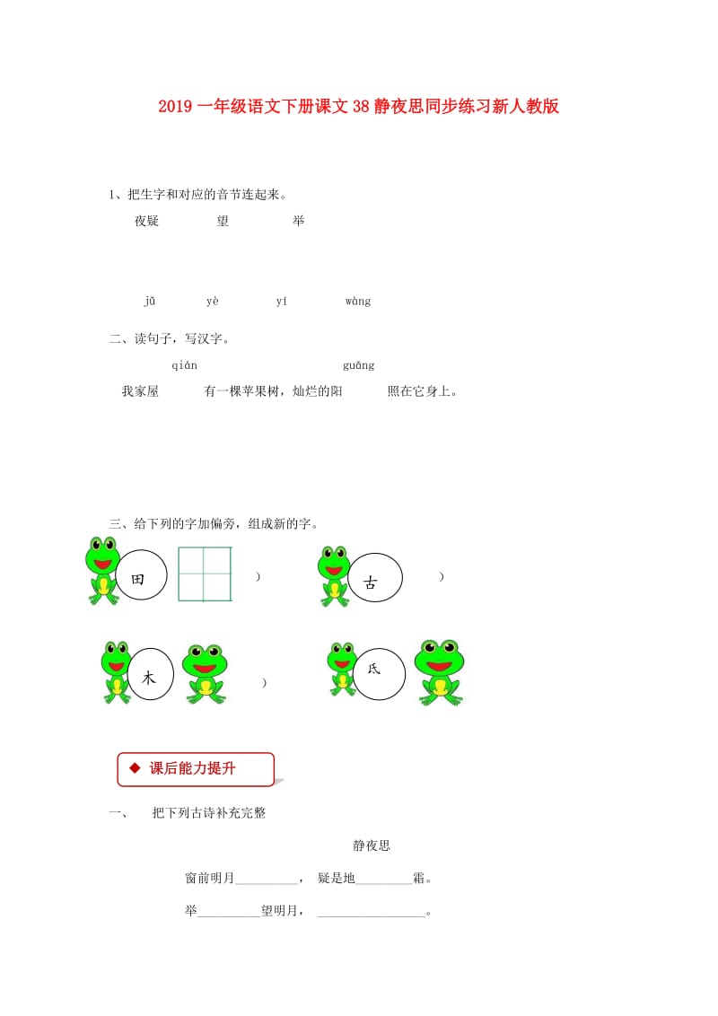 2019一年级语文下册课文38静夜思同步练习新人教版.doc_第1页