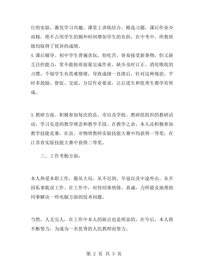 初二物理教师个人总结.doc_第2页