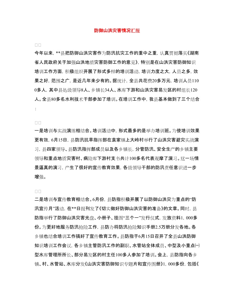 防御山洪灾害情况汇报.doc_第1页