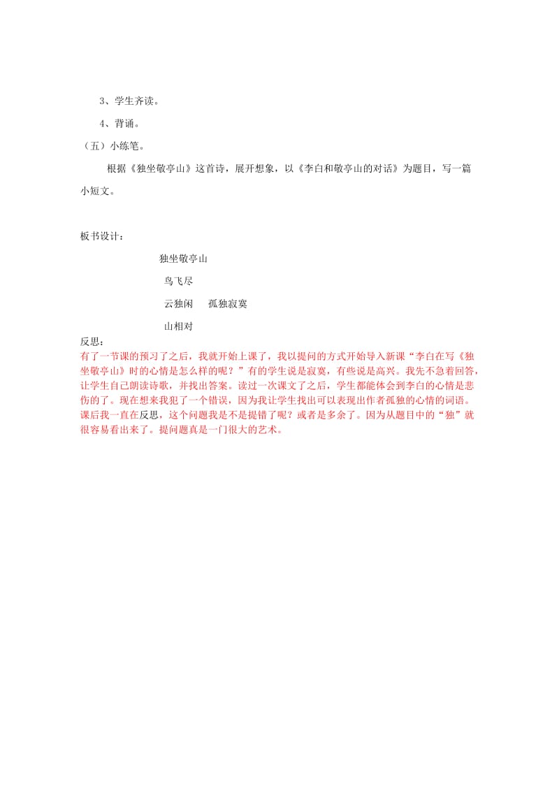 2019年四年级语文下册第一单元1古诗词三首独坐敬亭山教案1新人教版.doc_第3页