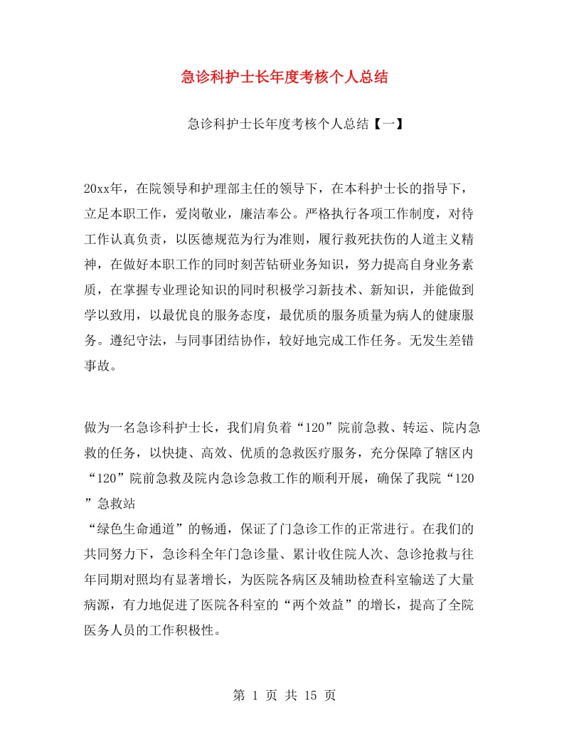 急诊科护士长年度考核个人总结.doc_第1页