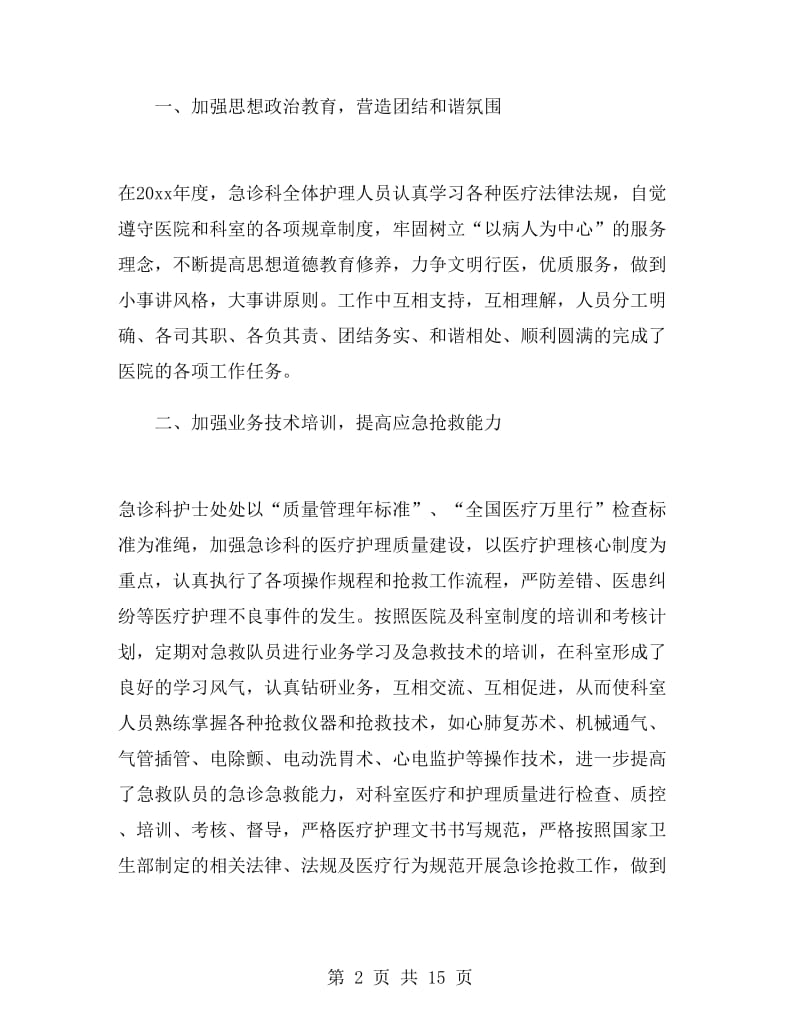 急诊科护士长年度考核个人总结.doc_第2页