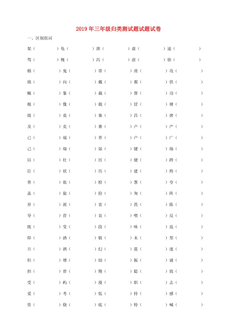 2019年三年级归类测试题试题试卷.doc_第1页