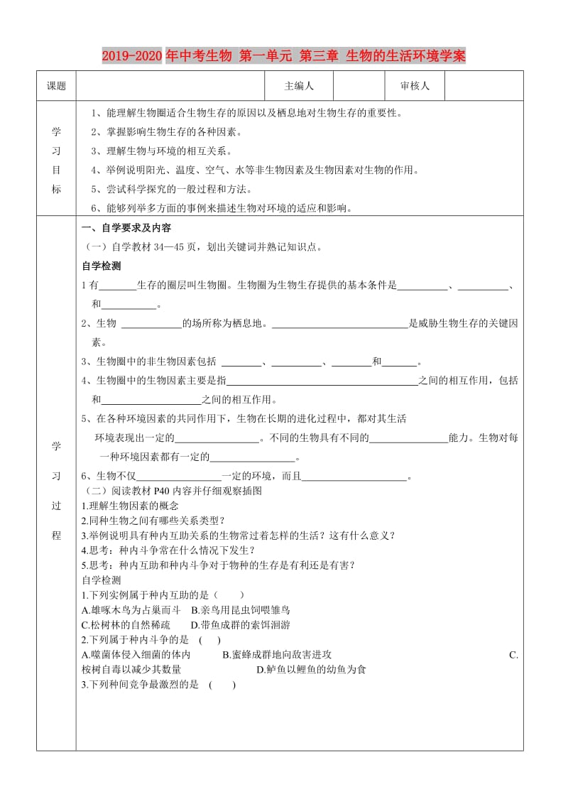 2019-2020年中考生物 第一单元 第三章 生物的生活环境学案.doc_第1页