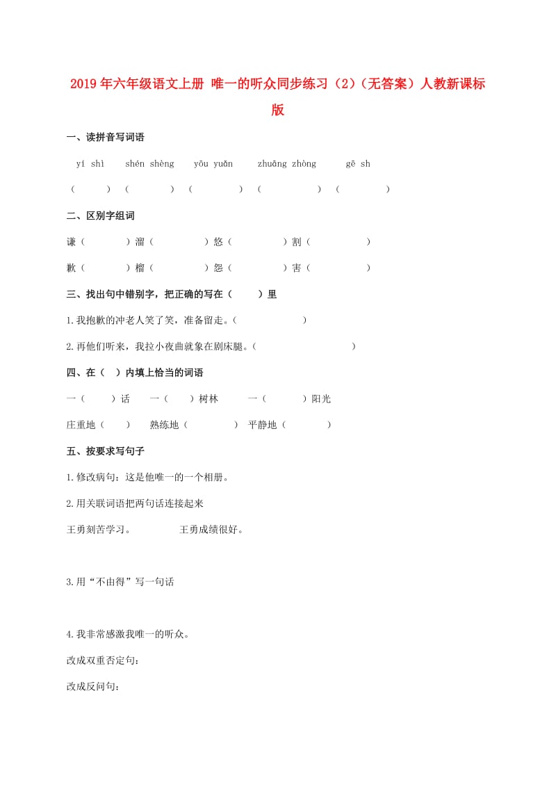 2019年六年级语文上册 唯一的听众同步练习（2）（无答案）人教新课标版.doc_第1页