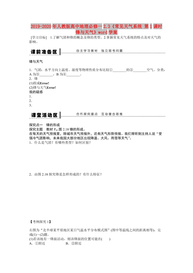 2019-2020年人教版高中地理必修一2.3《常见天气系统 第1课时 锋与天气》word学案.doc_第1页