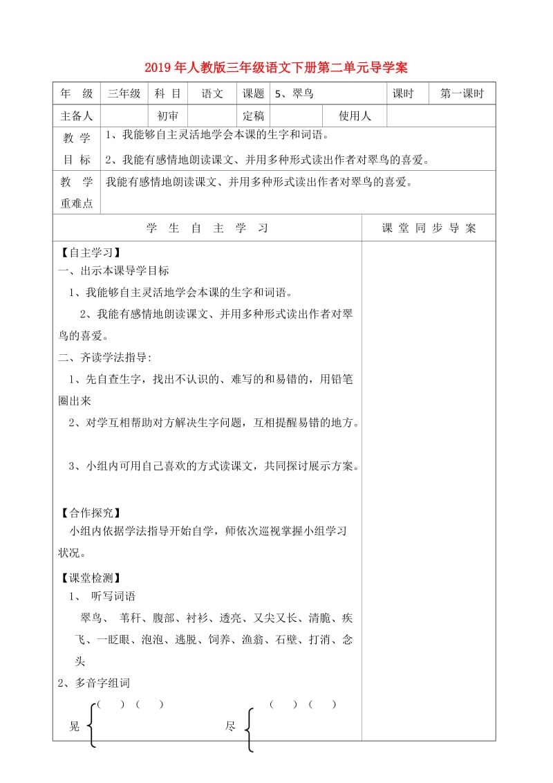 2019年人教版三年级语文下册第二单元导学案.doc_第1页